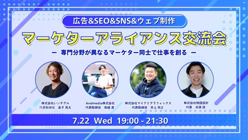 【7月22日(水)19:00~】広告&SEO&SNS&ウェブ制作のアライアンス交流会 ～ 専門分野が異なるマーケター同士で仕事を創る