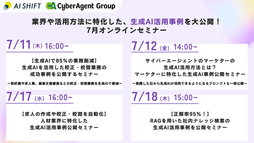 業界/業種に特化した生成AI活用事例公開セミナー【校正校閲/RAG活用のナレッジ検索/マーケター】