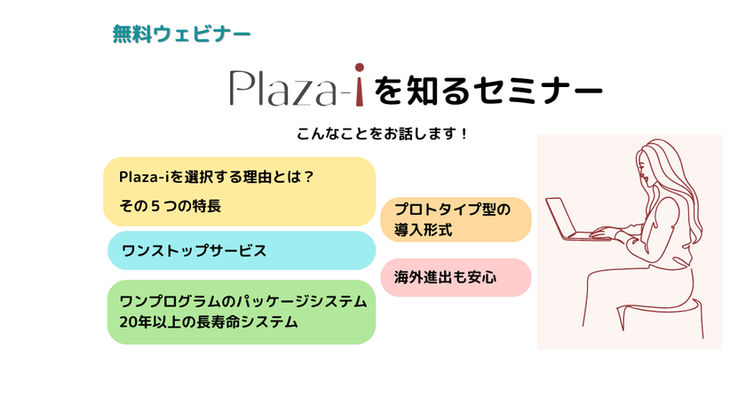 【無料アーカイブ】2024/9/30-10/7 Plaza-iを知る：その特長をご紹介