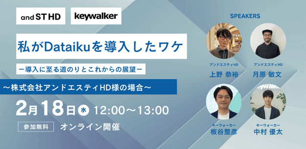 【2/18（水）開催】私がDataikuを導入したワケ－導入に至る道のりとこれからの展望－～株式会社アンドエスティHD様の場合～