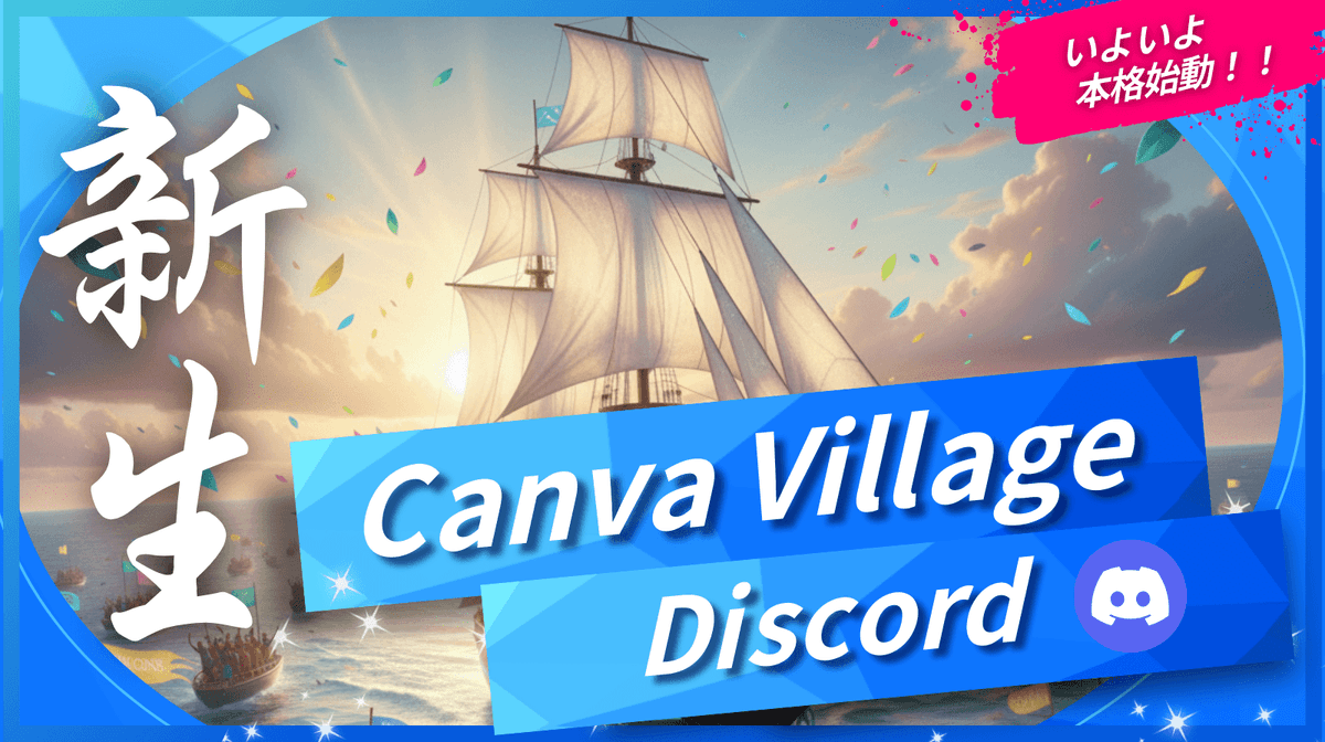 新生Canva Village Discordへようこそ！〜デザイン・教育・ビジネスが交わる大海原へ