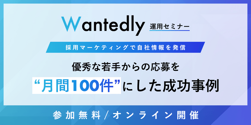 【10名限定】採用マーケで自社情報を発信 優秀な若手からの応募を月間100件にした成功事例