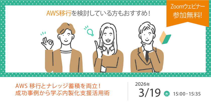3/19（木）IT導入部門向け「AWS内製化支援ウェビナー」開催のお知らせ
