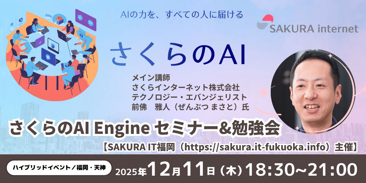 プログラミング未経験から使える！「さくらのAI Engine」活用セミナー ～Web制作・SEO・顧客情報活用までハイブリッドで学ぶ～
