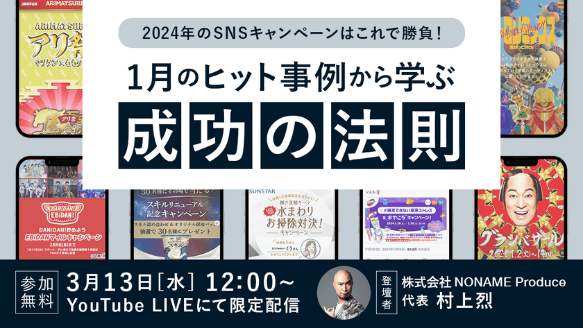 2024年のSNSキャンペーンはこれで勝負！1月のヒット事例から学ぶ成功の法則
