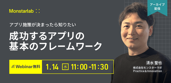 アプリ施策が決まったら知りたい 〜成功するアプリの基本のフレームワーク〜
