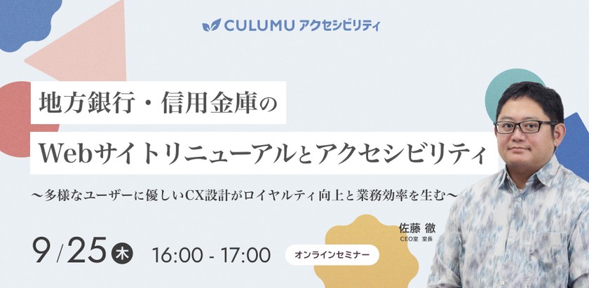 地方銀行・信用金庫のWebサイトリニューアルとアクセシビリティ 〜多様なユーザーに優しいCX設計がロイヤルティ向上と業務効率を生む〜