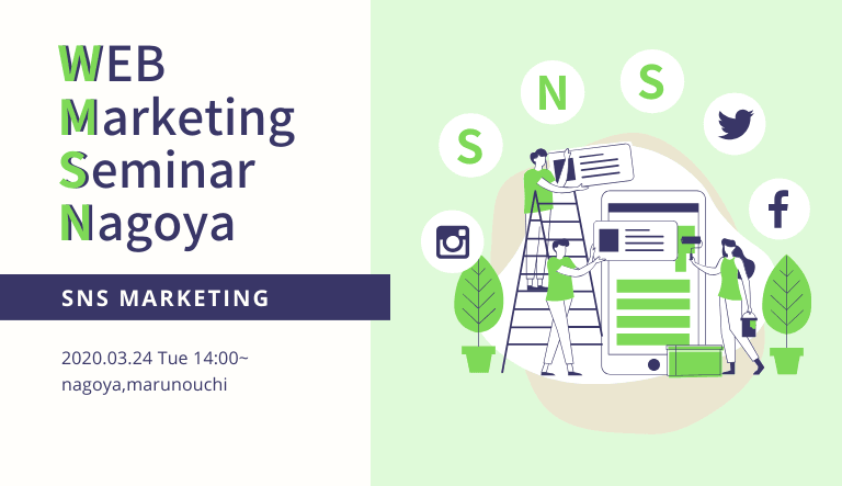 Webマーケティングセミナー＠名古屋 企業SNS活用編　Vol.7