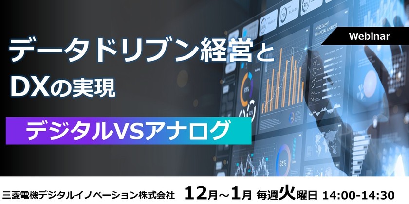 【1/27開催】データドリブン経営とDXの実現　デジタルVSアナログ