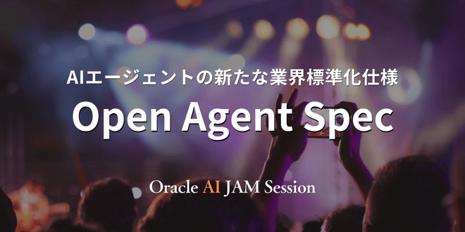 AIエージェントの新たな業界標準化仕様：Open Agent Spec
