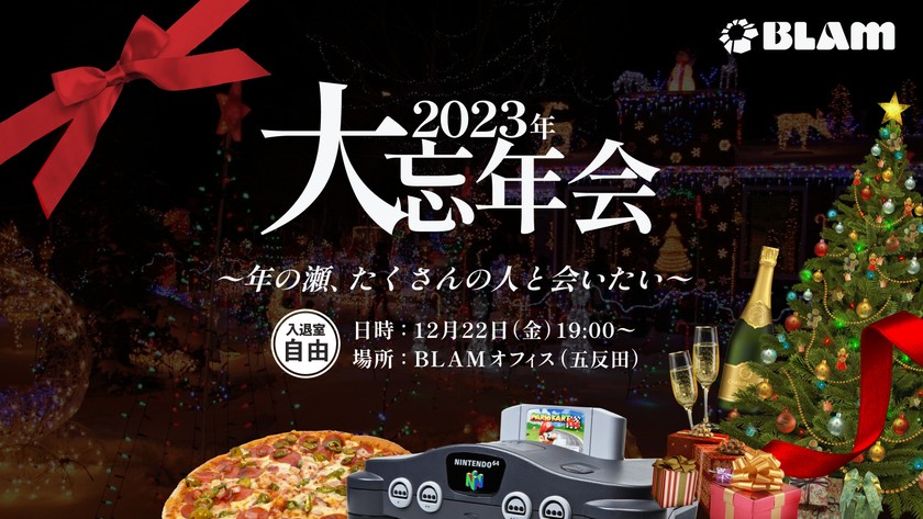 マーケター大集合！2023年 大忘年会 〜年の瀬、たくさんの人と会いたい〜