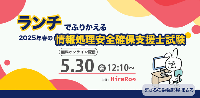 Study Hack #01 ランチでふりかえる2025年春の情報処理安全確保支援士試験〜秋試験につなげるStudy Hacks〜