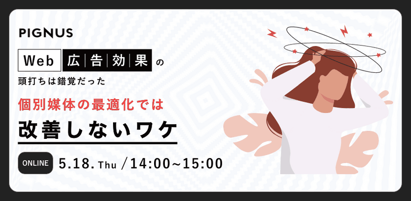 もはや個別媒体の最適化では改善しないワケ。～Web”広告効果”の頭打ちは錯覚だった。～