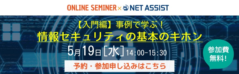 【入門編】事例で学ぶ！情報セキュリティの基本のキホン」