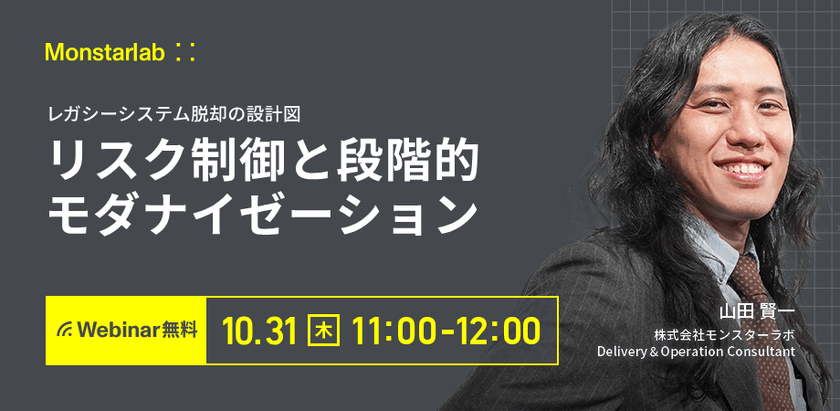 レガシーシステム脱却の設計図〜リスク制御と段階的モダナイゼーション〜