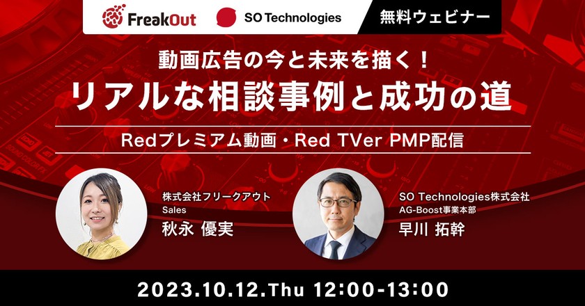 動画広告の今と未来を描く！ リアルな相談事例と成功の道（Redプレミアム動画/RedTVerPMP配信）
