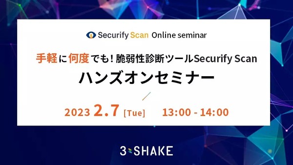 手軽に何度でも!脆弱性診断ツールSecurify Scanハンズオンセミナー
