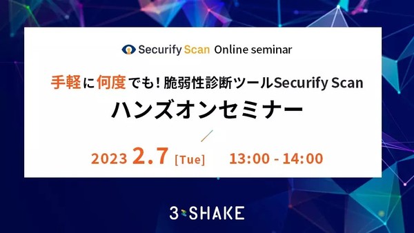 手軽に何度でも！脆弱性診断ツールSecurify Scanハンズオンセミナー