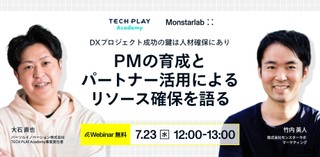 DXプロジェクト成功の鍵は人材確保にあり。PMの育成とパートナー活用によるリソース確保を語る。