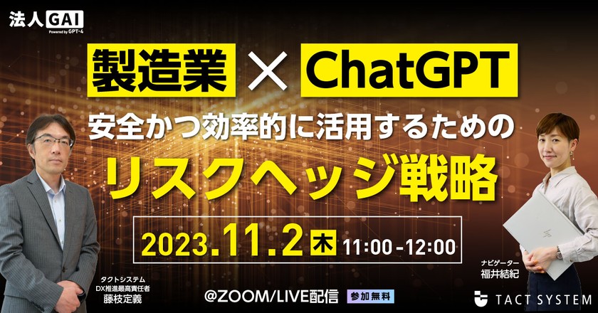 製造業✕ChatGPT 安全かつ効率的に活用するためのリスクヘッジ戦略