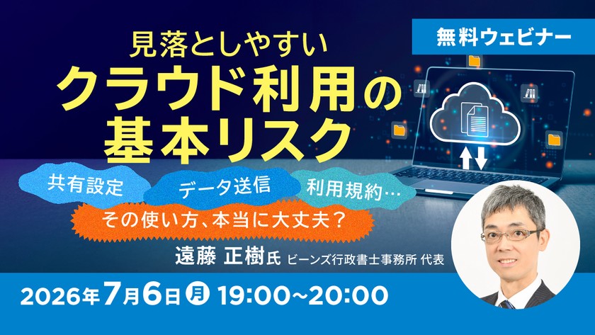 見落としやすいクラウド利用の基本リスク ～共有設定・データ送信・利用規約…その使い方、本当に大丈夫？～