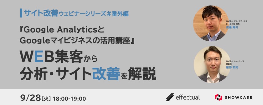 Google AnalyticsとGoogleマイビジネスの活用講座 ～WEB集客から分析・サイト改善を解説～ ＜サイト改善ウェビナーシリーズ #番外編＞