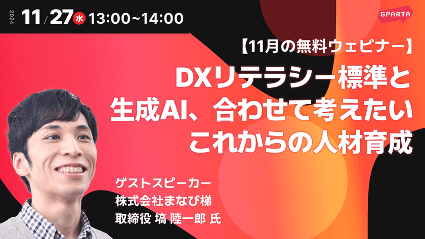 【無料ウェビナー】DXリテラシー標準（DSS-L）と生成AI、合わせて考えたいこれからの人材育成