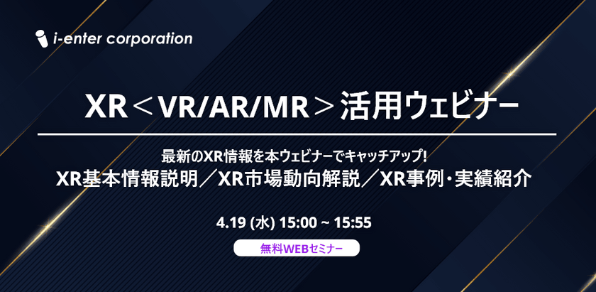 XR＜AR/VR/MR＞活用ウェビナー