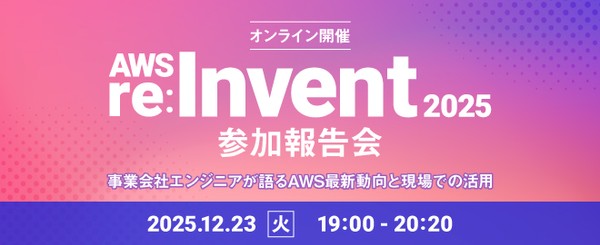 AWS re:Invent 2025参加報告会｜事業会社エンジニアが語るAWS最新動向と現場での活用