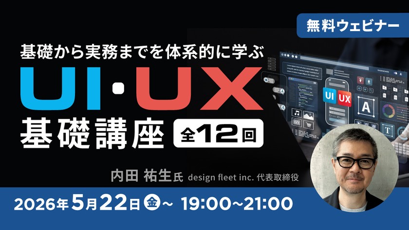 基礎から実務までを体系的に学ぶ UI・UX基礎講座(全12回）