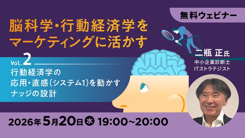 脳科学・行動経済学をマーケティングに活かす【Vol.2】～行動経済学の応用 ・直感（システム1）を動かすナッジの設計～