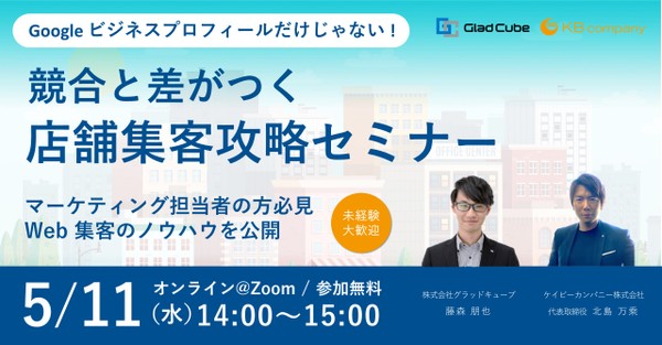【5月11日(水)開催:無料オンラインセミナー】Google ビジネスプロフィール だけじゃない!競合と差がつく店舗集客攻略セミナー