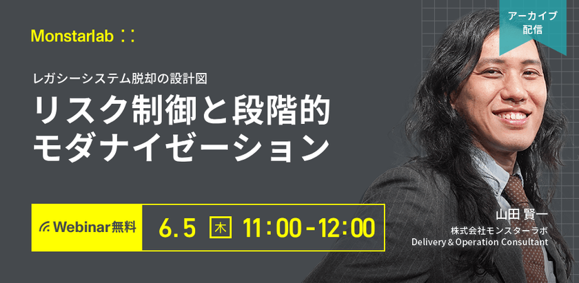 レガシーシステム脱却の設計図〜リスク制御と段階的モダナイゼーション〜