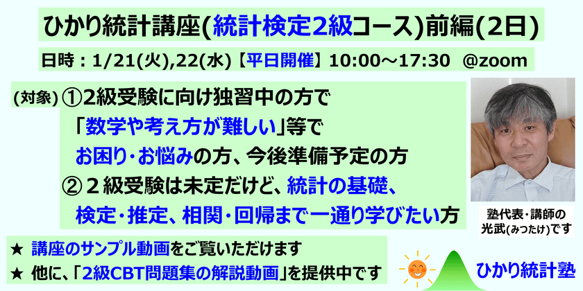 ひかり統計講座(統計検定2級コース)(前編2日)【平日開催】対象：①統計検定２級受験に向け準備中・準備前で、質問して疑問を解消しながら受験準備したい方。②２級受験は未定だけど、統計の基礎、検定・推定、相関・回帰まで一通り学びたい方。①②共にたっぷり質問可です