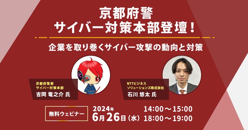 【京都府警サイバー対策本部登壇！】 企業を取り巻くサイバー攻撃の動向と対策