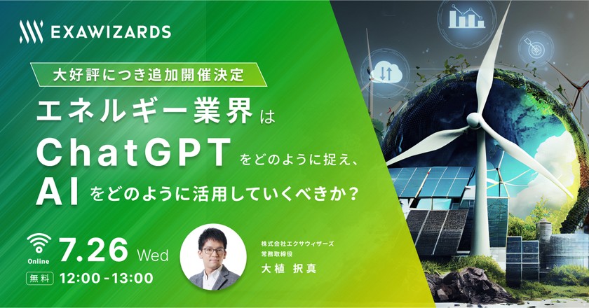 エネルギー業界はChatGPTをどのように捉え、AIをどのように活用していくべきか？