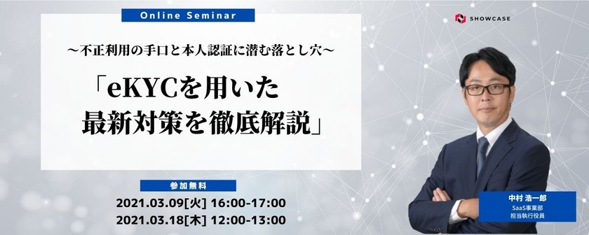 ～不正利用の手口と本人認証に潜む落とし穴～ eKYCを用いた最新対策を徹底解説