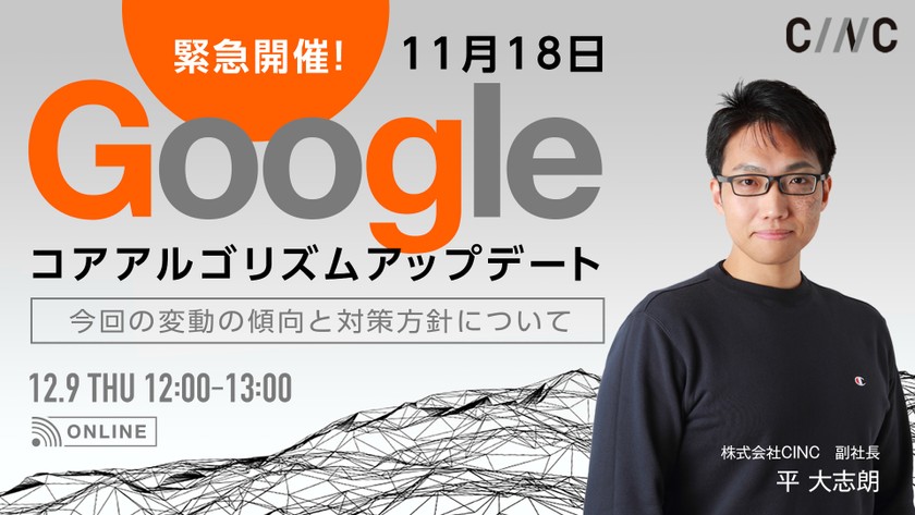 ※緊急開催※Googleコアアルゴリズムアップデート（21.11.18～）の中身とは～現在のGoogleではどんなサイトが評価されるのか～