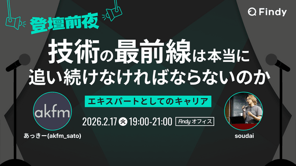 登壇前夜 技術の最前線は本当に追い続けなければならないのか？-エキスパートとしてのキャリア-