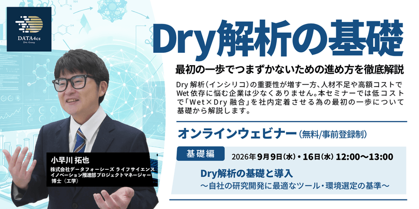 【ランチタイム開催】スモールスタートで始める「Wet×Dry融合」の戦略：ROIから考えるインシリコ解析の現在地