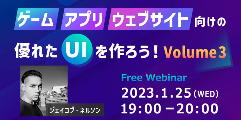 ゲーム、アプリ、ウェブサイト向けの優れたUIを作ろう！【Volume3】