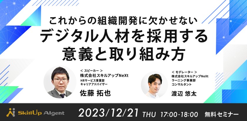 12/21(木) 17:00- これからの組織開発に欠かせないデジタル人材を採用する意義と取り組み方