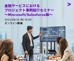 Accenture Technology主催  金融サービスにおけるプロジェクト事例紹介セミナー  ～Microsoft/Salesforce編～
