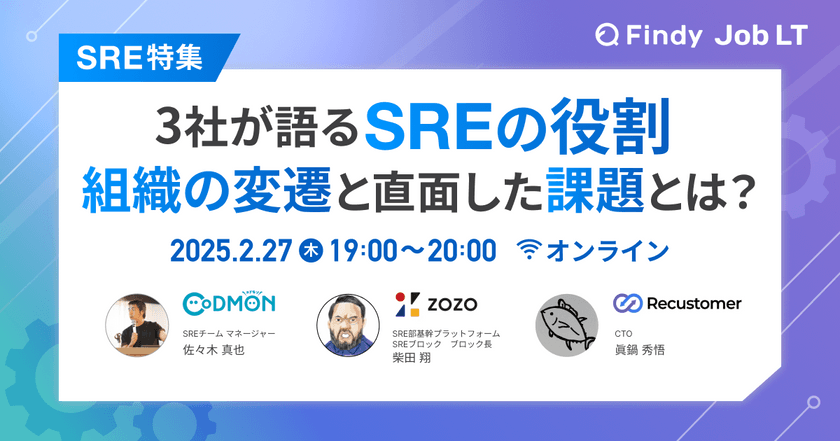 【SRE特集】3社が語るSREの役割 組織の変遷と直面した課題とは？