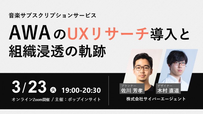 音楽サブスクリプションサービス『AWA』のUXリサーチ導入と組織浸透の軌跡
