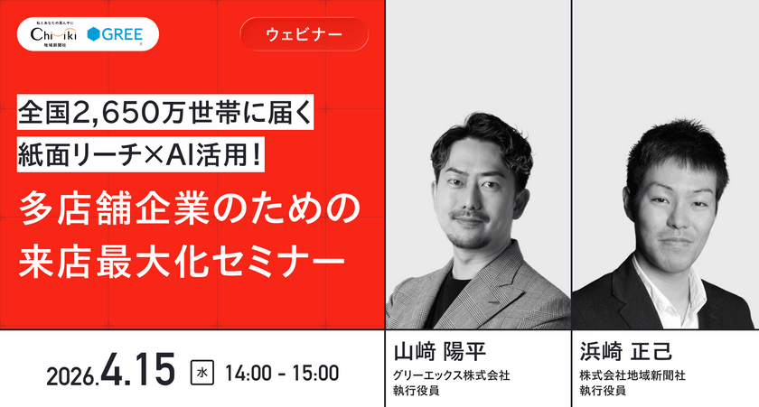 全国2,650万世帯に届く紙面リーチ×AI活用！多店舗企業のための来店最大化セミナー
