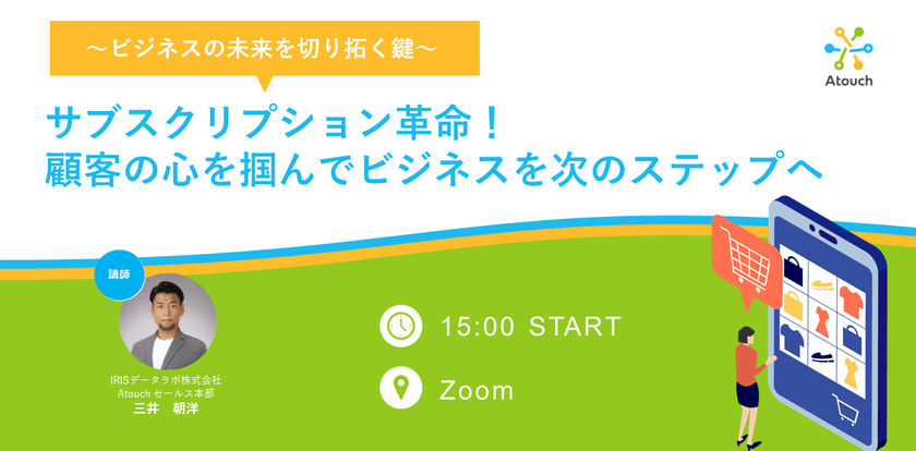 ビジネスの未来を切り拓く鍵～サブスクリプション革命！顧客の心を掴んでビジネスを次のステップへ～