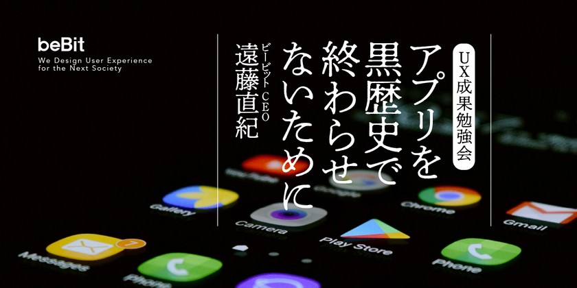 【アーカイブ配信中】UX勉強会「アプリを黒歴史で終わらせないために」