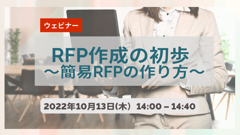 【無料ウェビナー】10/13　RFP作成の初歩～簡易RFPの作り方～