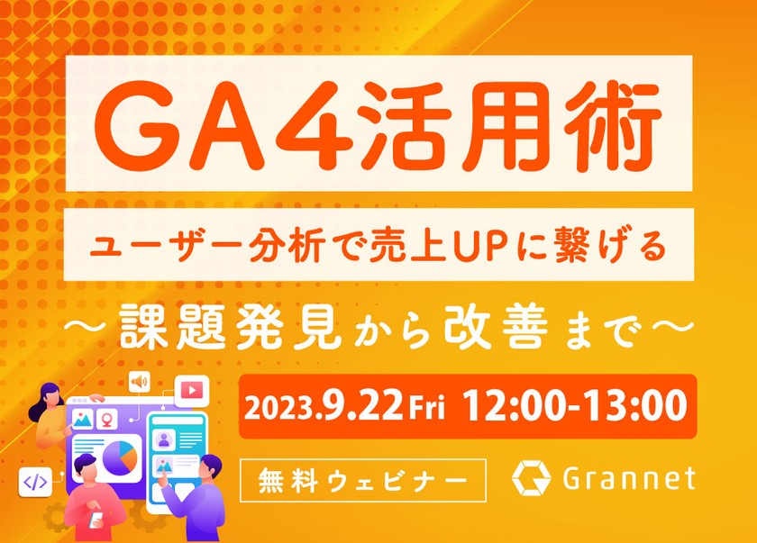 【GA4活用術】ユーザー分析で売上UPに繋げる～課題発見から改善まで～